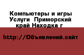 Компьютеры и игры Услуги. Приморский край,Находка г.